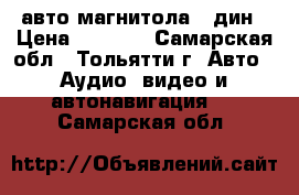 авто магнитола 1 дин › Цена ­ 1 000 - Самарская обл., Тольятти г. Авто » Аудио, видео и автонавигация   . Самарская обл.